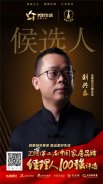金牌厨柜刘兴奋提名2018中国家居品牌经理人100强