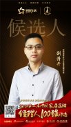 皮阿诺刘清开提名2018中国家居品牌经理人100强